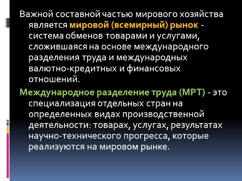 Важной составной частью мирового хозяйства является мировой (всемирный) рынок - система обменов товарами и